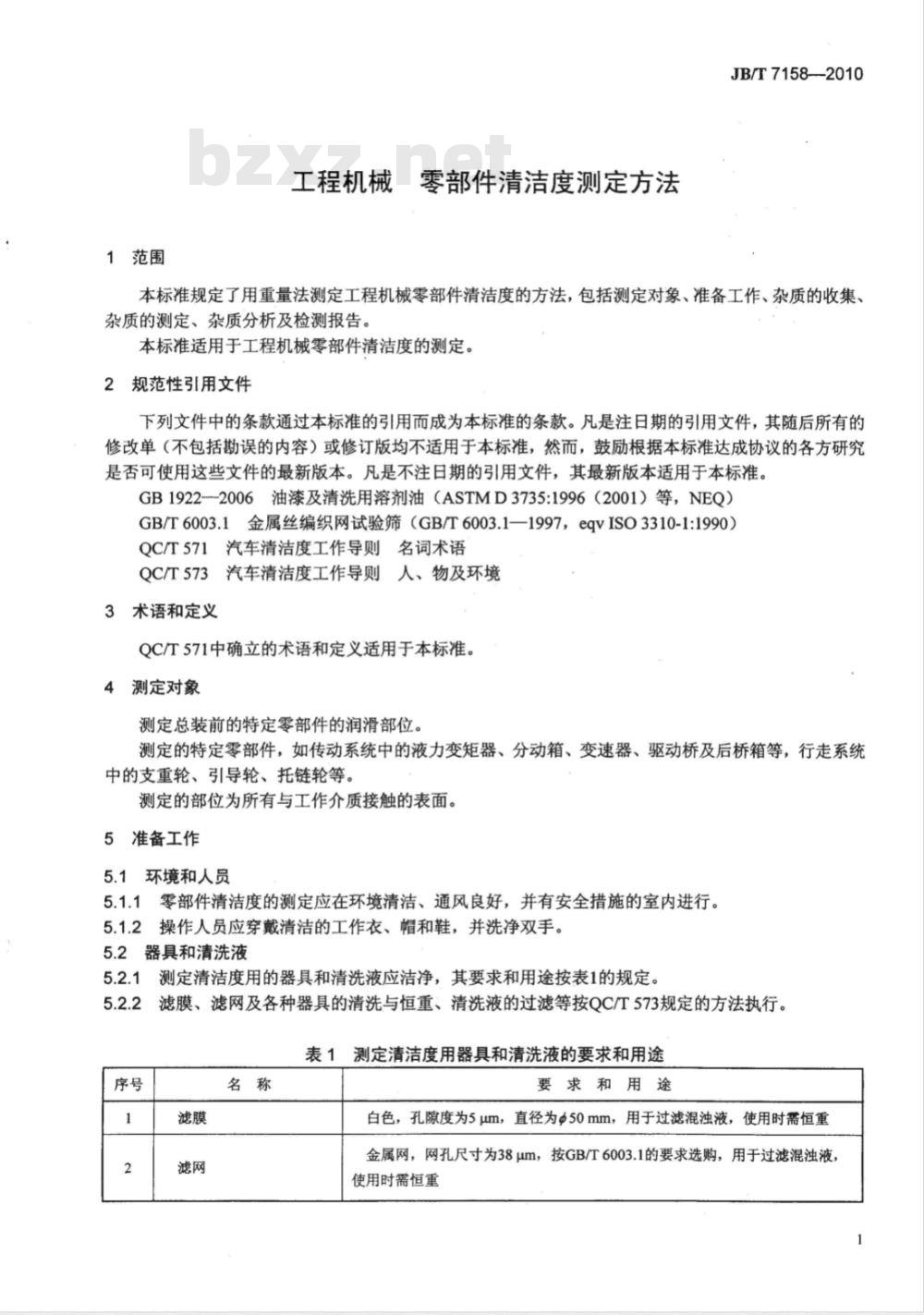 JB/T 7158-2010 工程机械 零部件清洁度测定方法