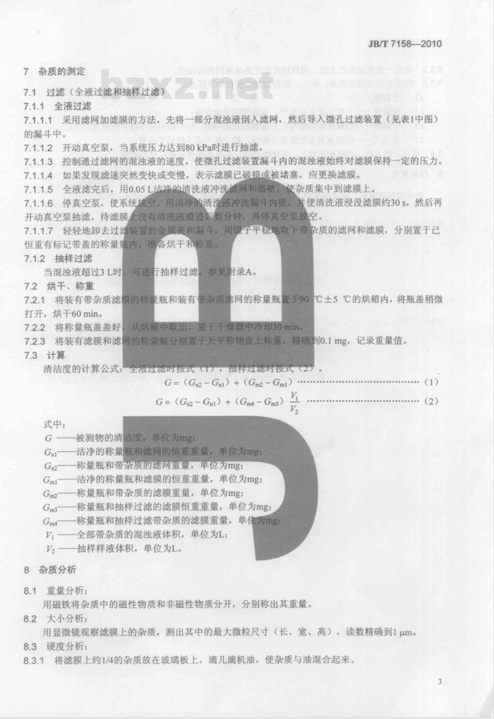 JB/T 7158-2010 工程机械 零部件清洁度测定方法