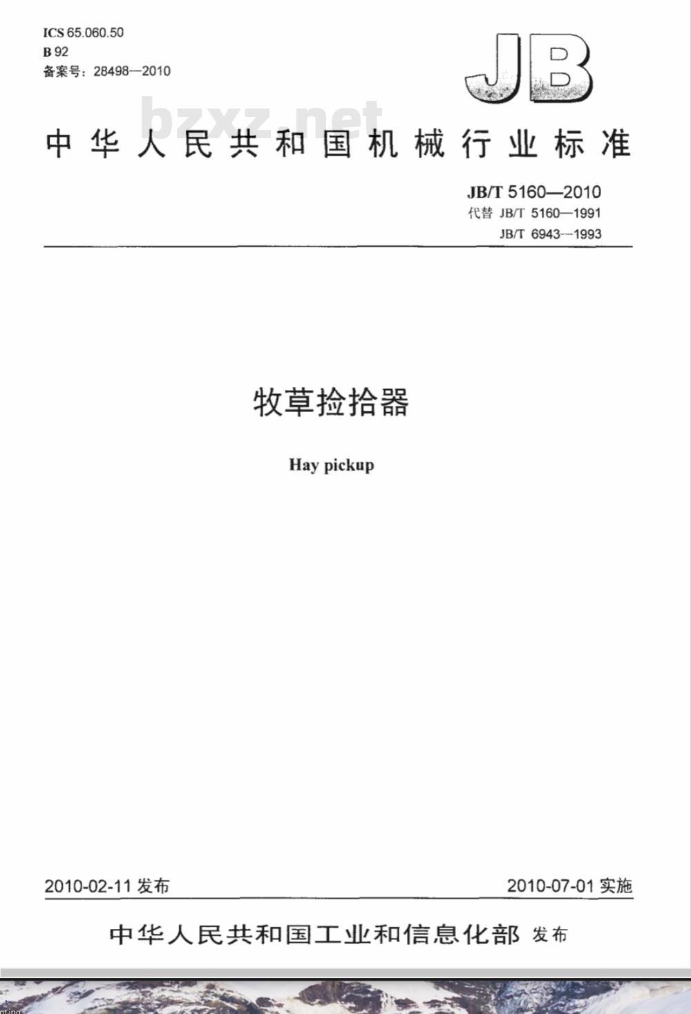 JB/T 5160-2010 牧草捡拾器