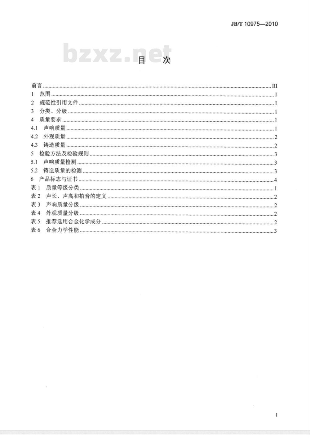 JB/T 10975-2010 艺术铸造响器