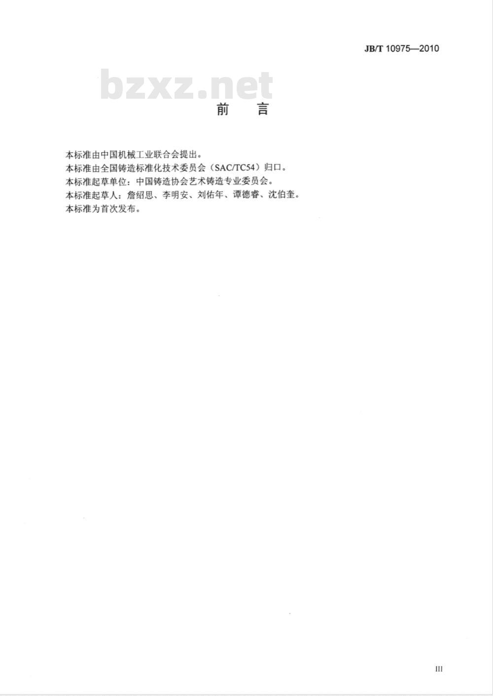 JB/T 10975-2010 艺术铸造响器