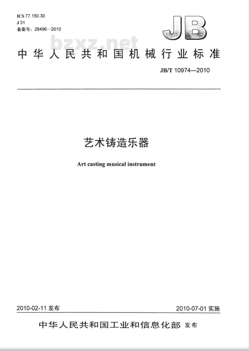 JB/T 10974-2010 艺术铸造乐器
