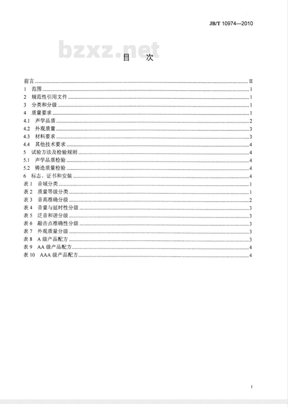 JB/T 10974-2010 艺术铸造乐器