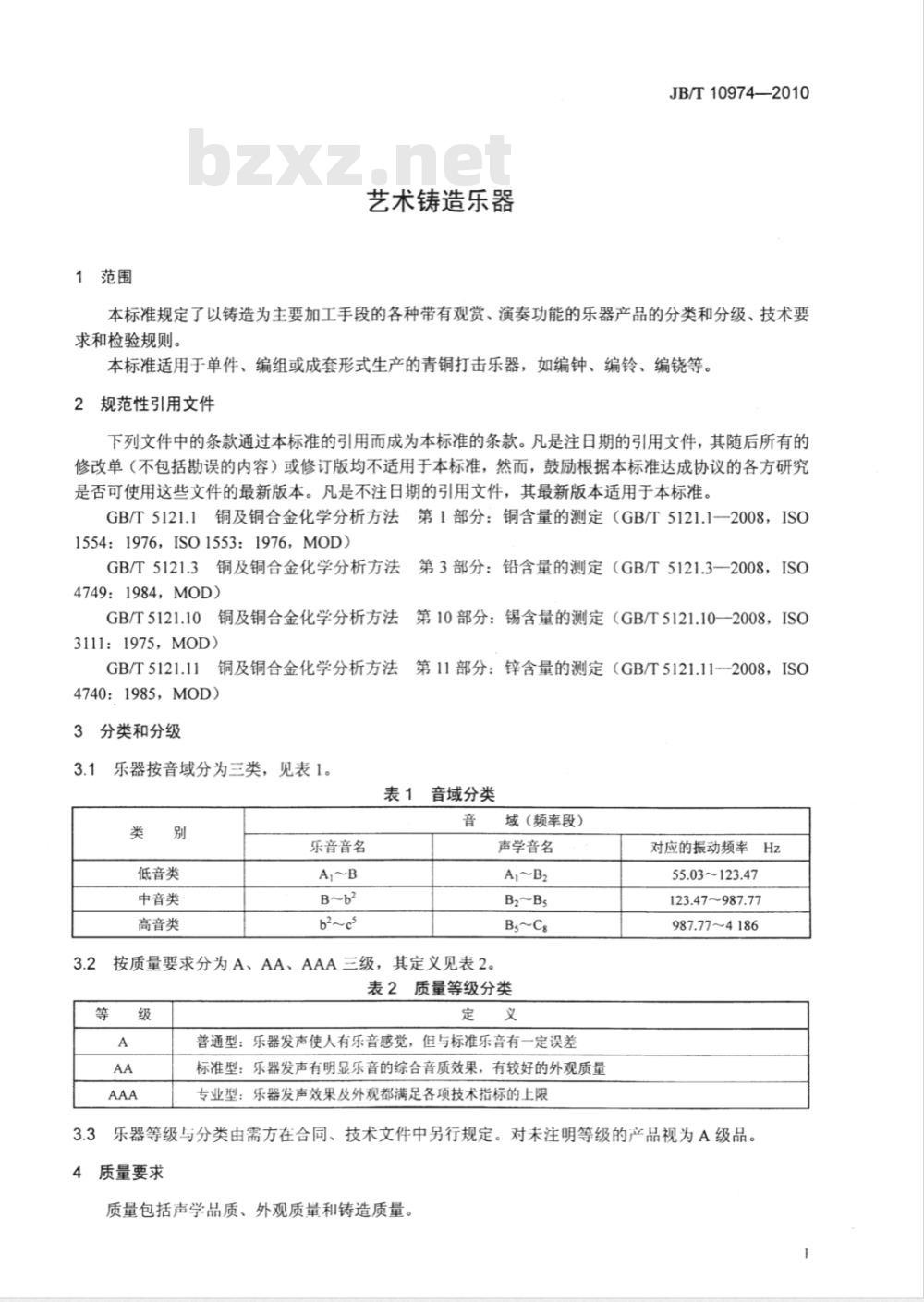JB/T 10974-2010 艺术铸造乐器