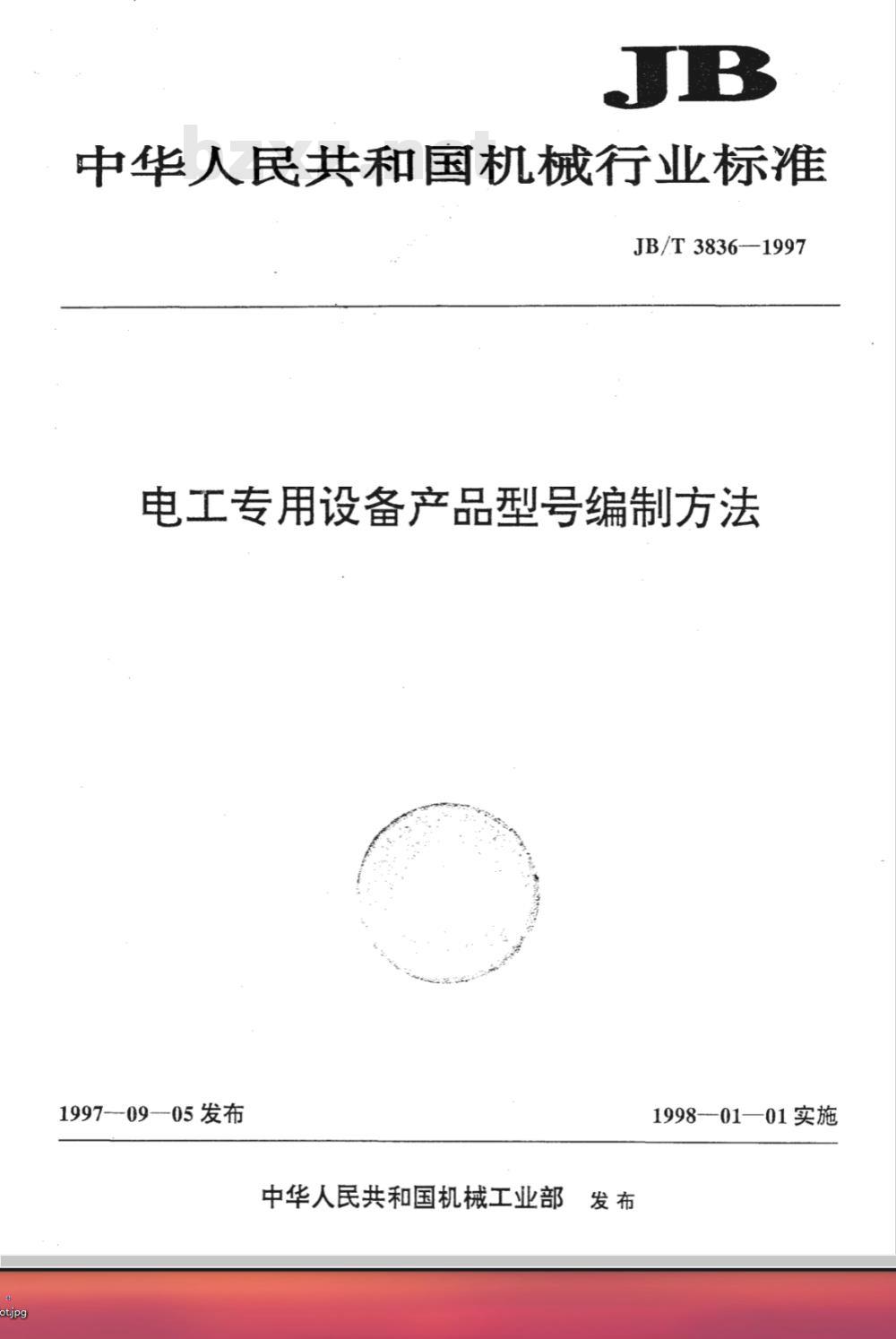 JB/T  3836-97 电工专用设备 产品型号编制和管理