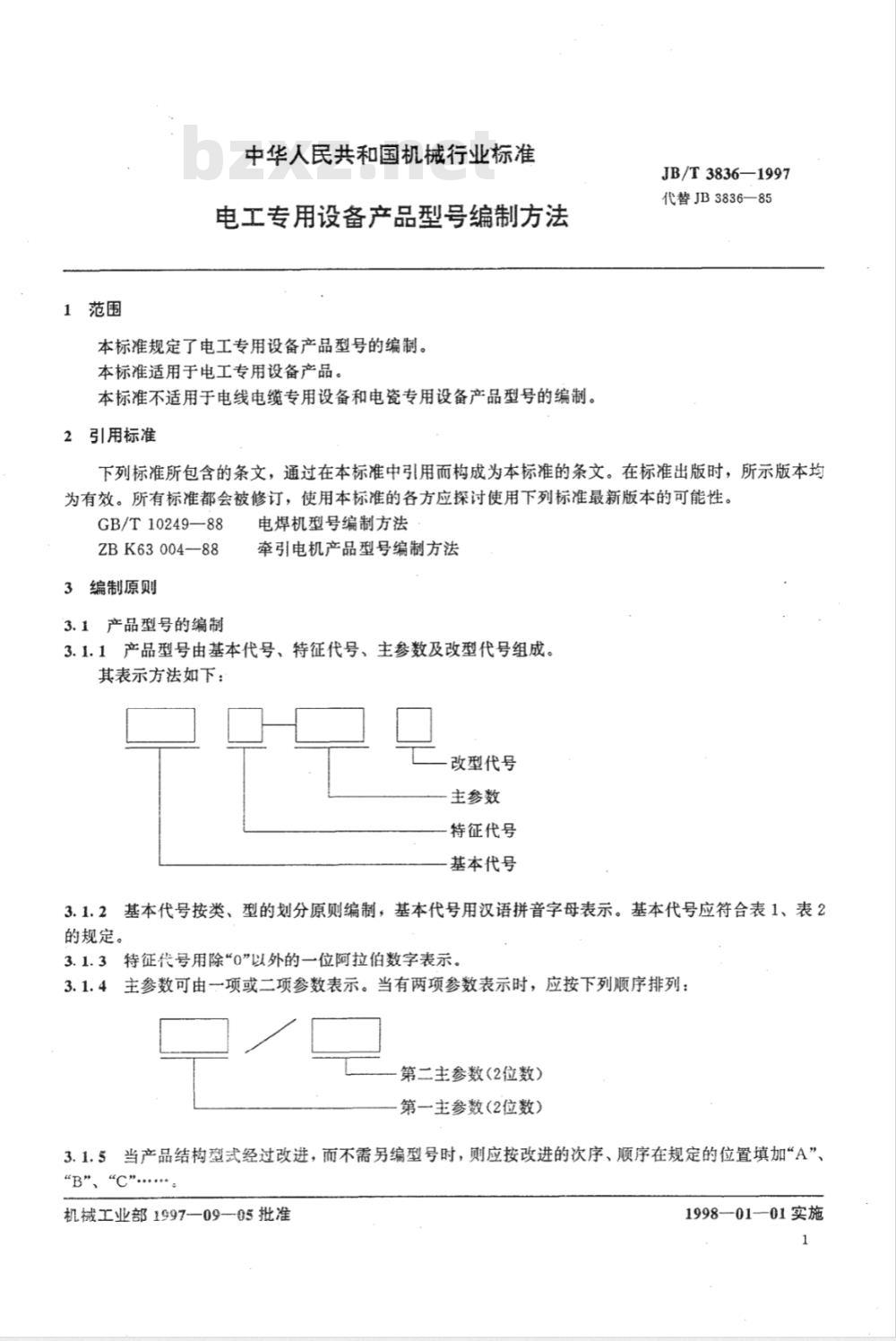 JB/T  3836-97 电工专用设备 产品型号编制和管理