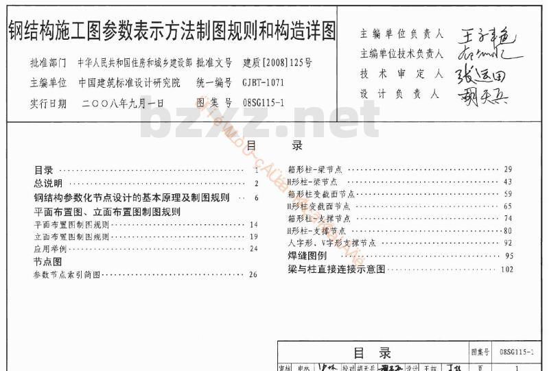 08SG115-1 钢结构施工图参数表示方法制图规则和构造详图(新编)