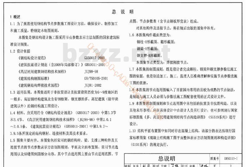 08SG115-1 钢结构施工图参数表示方法制图规则和构造详图(新编)