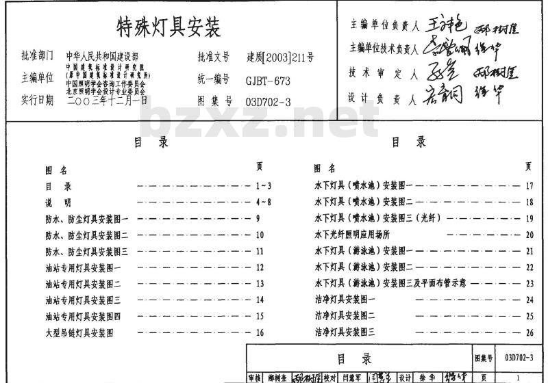 03D702-3 特殊灯具安装
