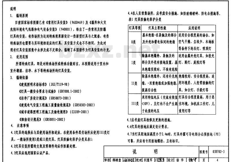 03D702-3 特殊灯具安装