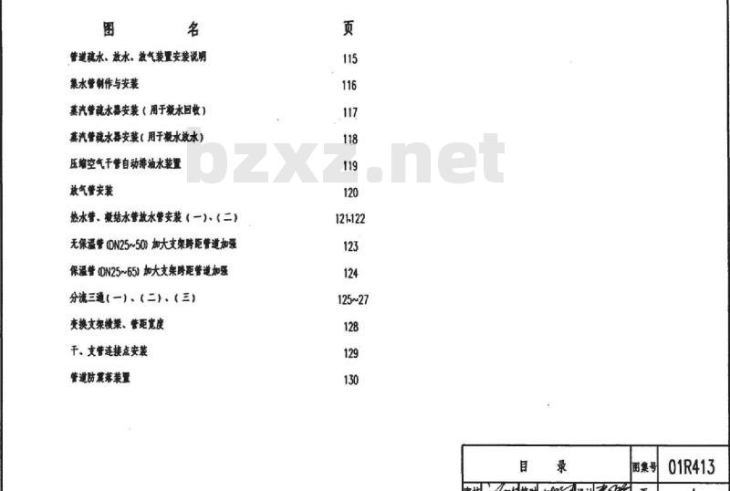 01R413 01(03)R413(含局部修改版) 室外热力管道安装（架空敷设）