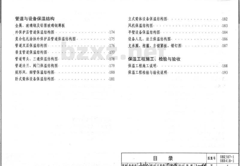 08K507-1 08R418-1 管道与设备绝热K507-1~2 R418-1~2(2008年合订本)