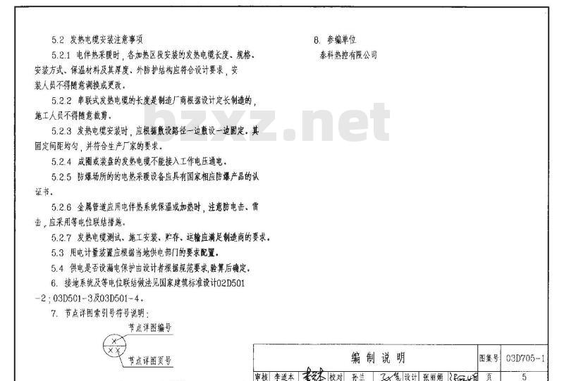 03D705-1 电热采暖、伴热设备安装