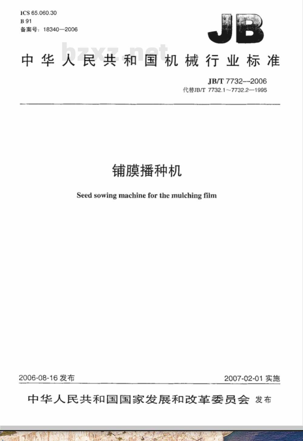 JB/T 7732-2006 铺膜播种机
