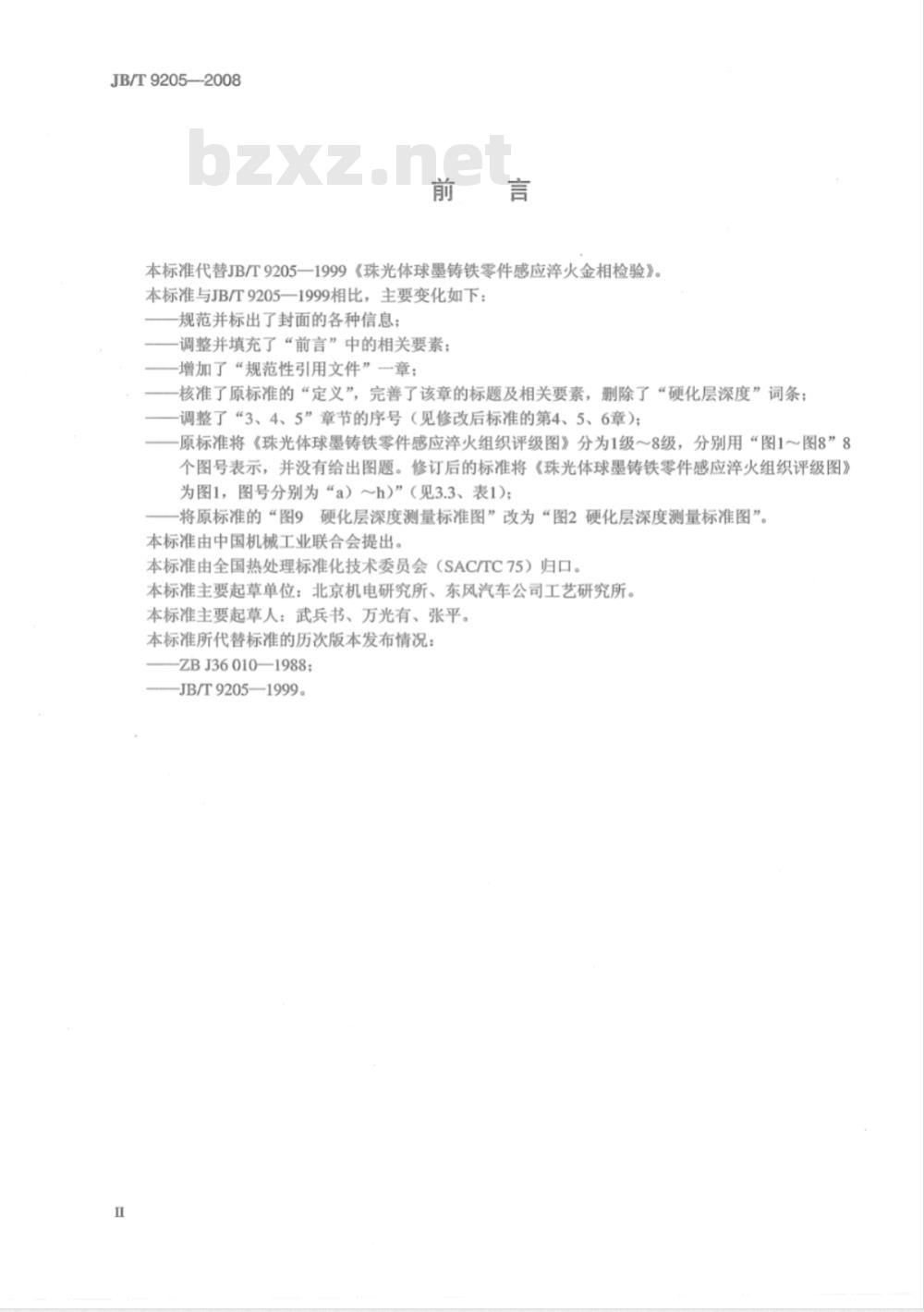 JB/T 9205-2008 珠光体球墨铸铁零件感应淬火金相检验