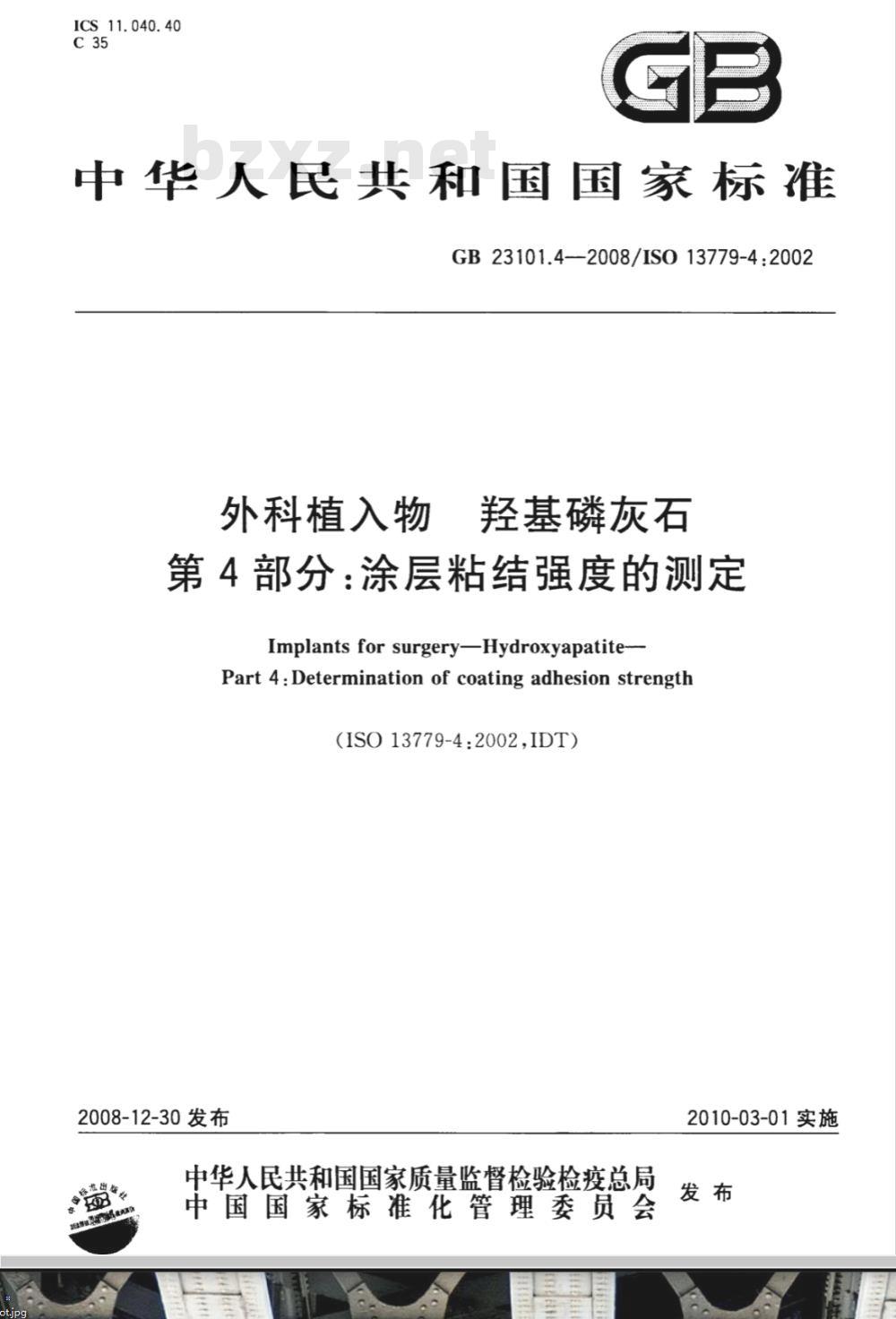 GB 23101.4-2008 外科植入物 羟基磷灰石 第4部分：涂层粘结强度的测定