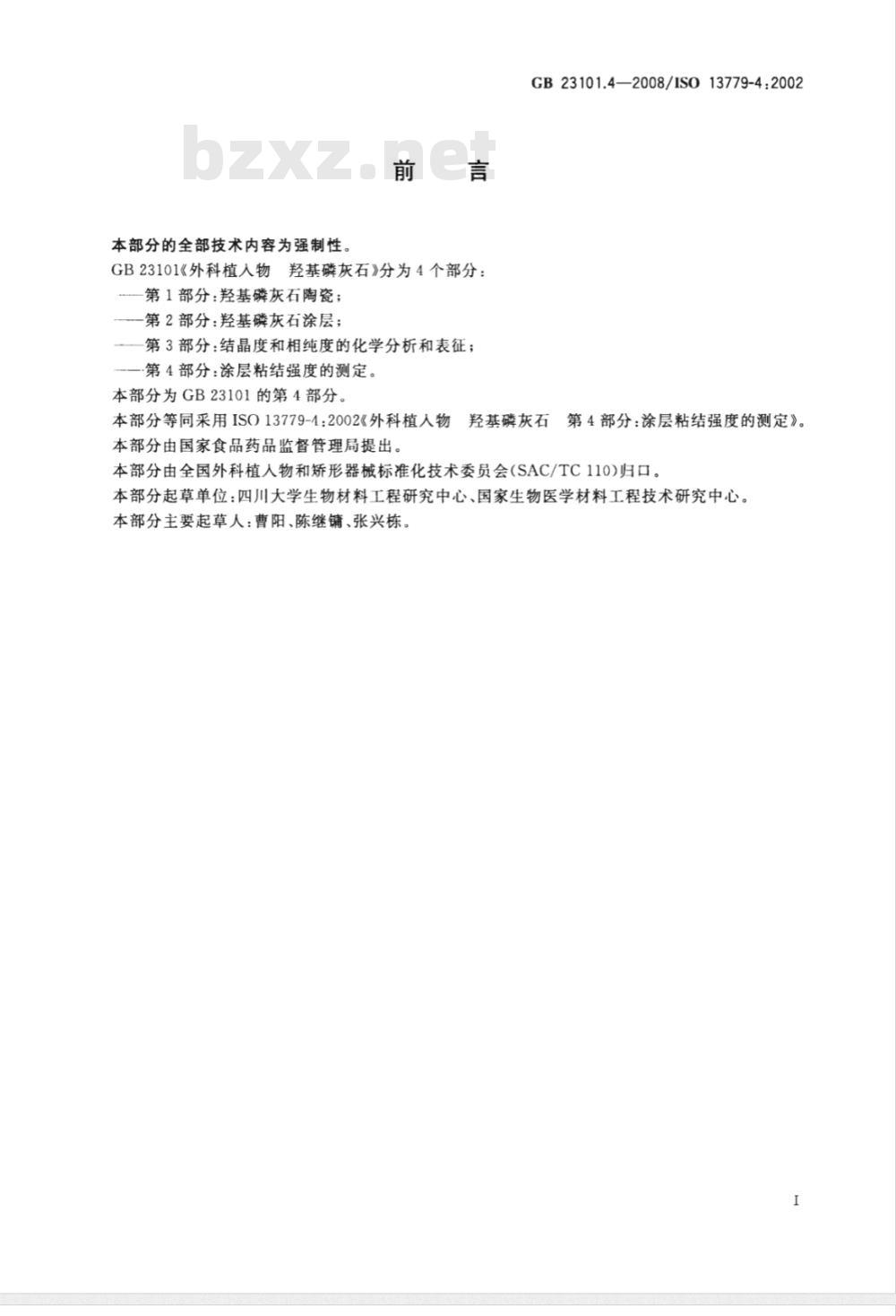 GB 23101.4-2008 外科植入物 羟基磷灰石 第4部分：涂层粘结强度的测定