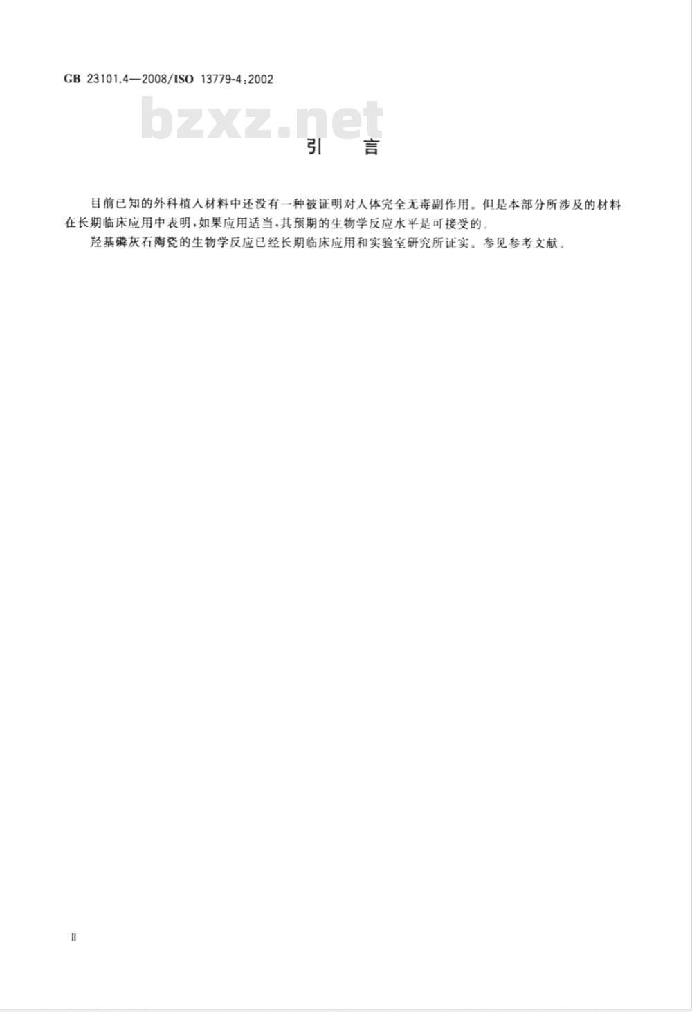 GB 23101.4-2008 外科植入物 羟基磷灰石 第4部分：涂层粘结强度的测定