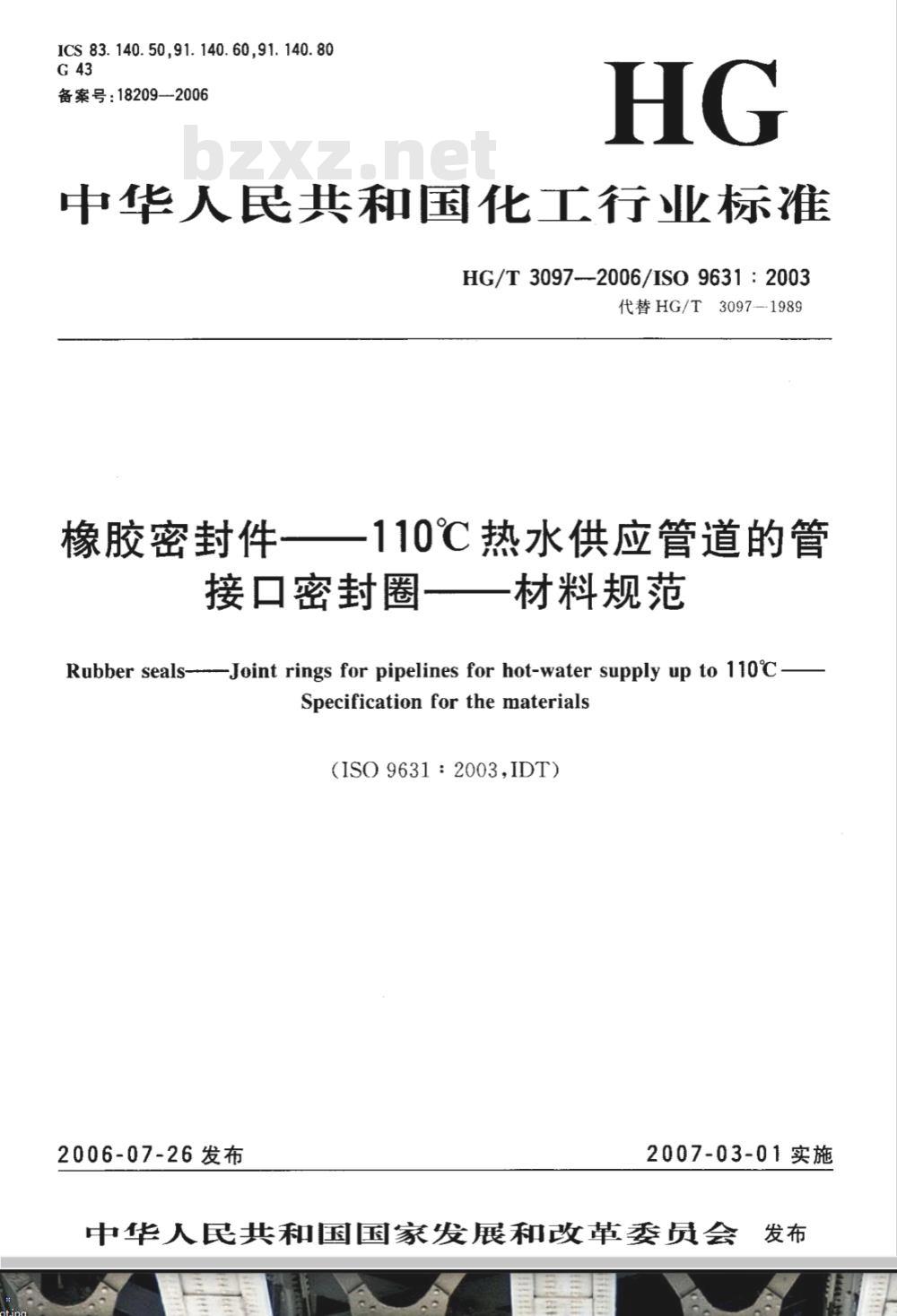 HG/T 3097-2006 橡胶密封件--110℃热水供应管道的管接口密封圈--材料规范