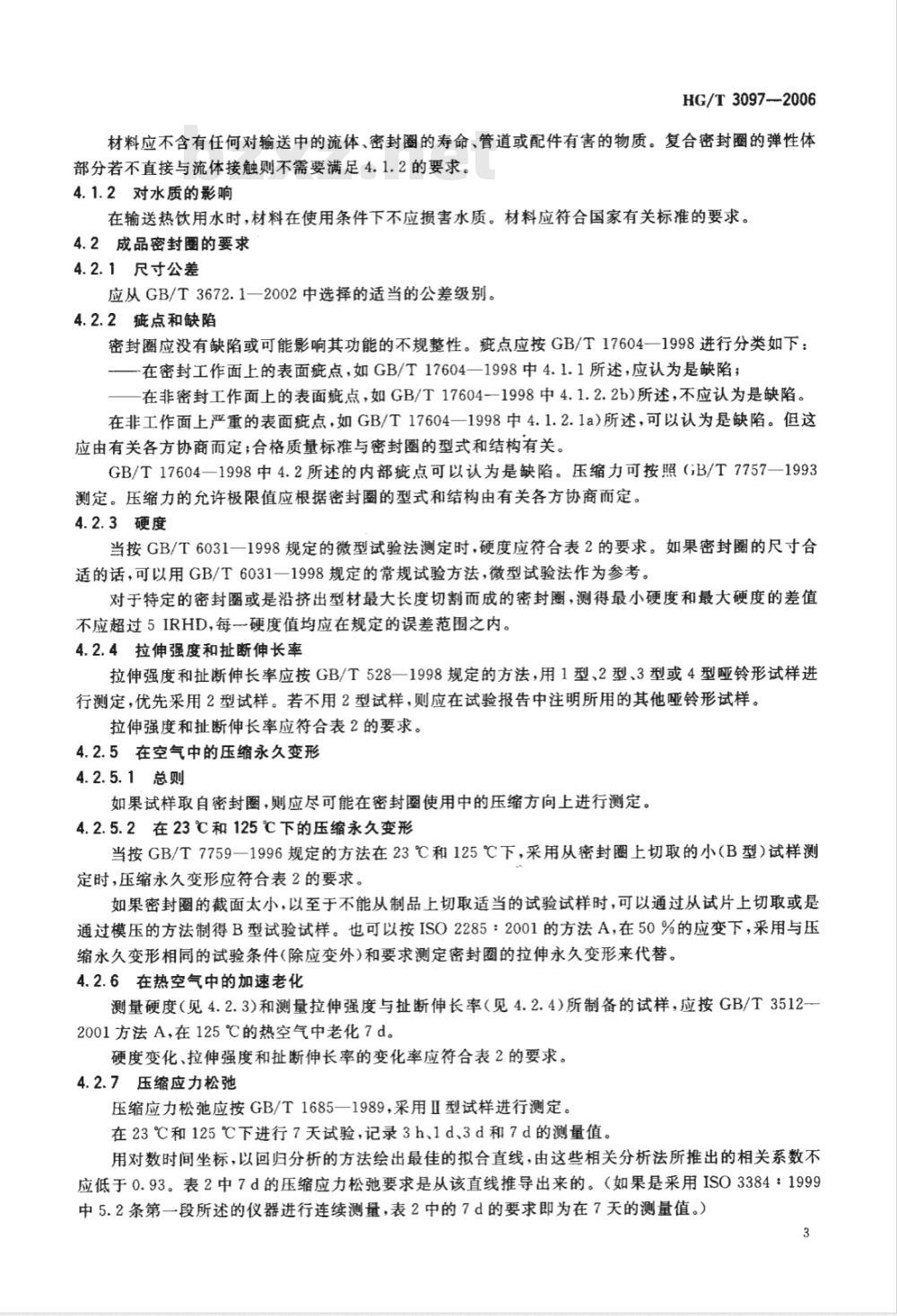 HG/T 3097-2006 橡胶密封件--110℃热水供应管道的管接口密封圈--材料规范