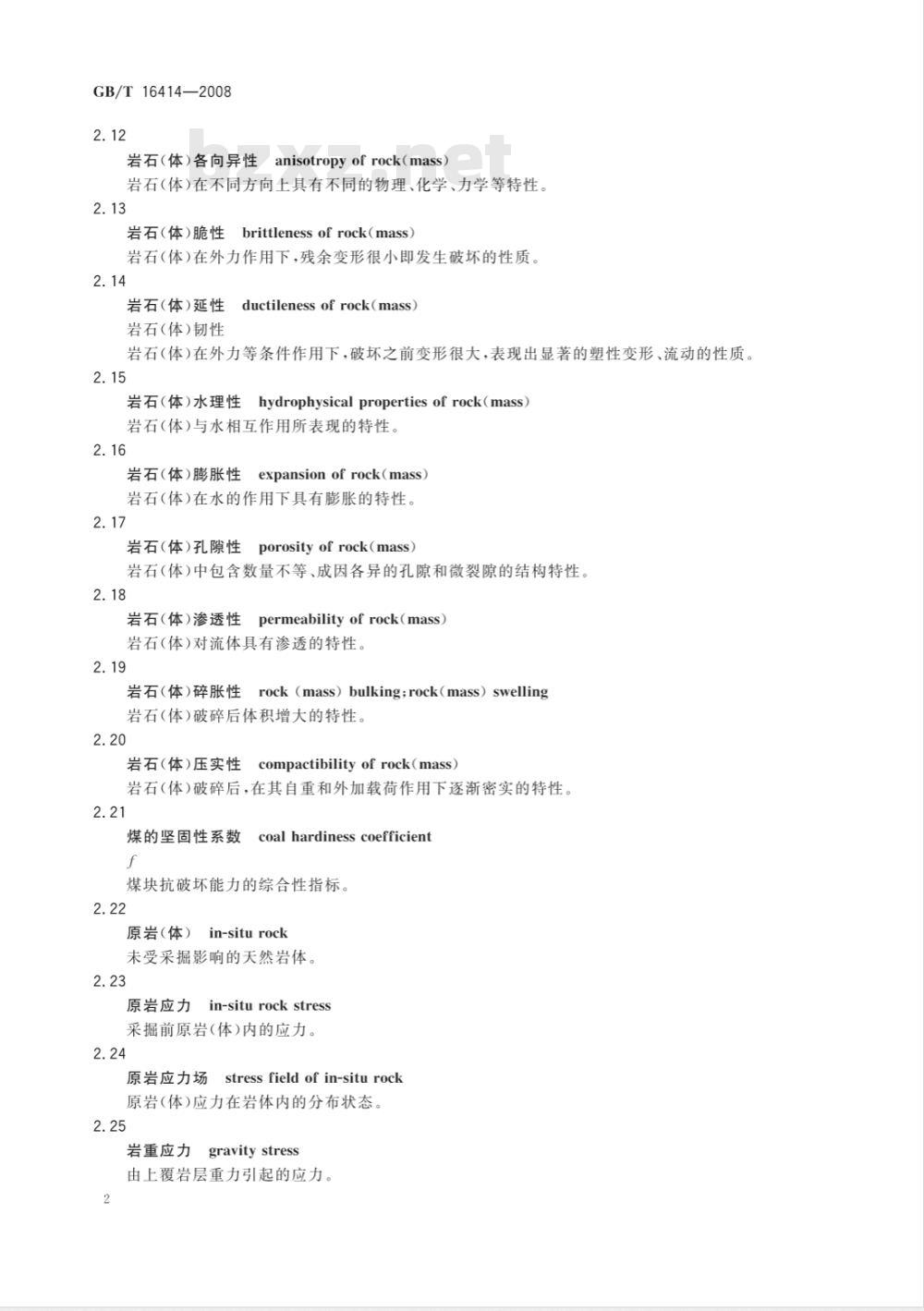 GB/T 16414-2008 煤矿科技术语 岩石力学