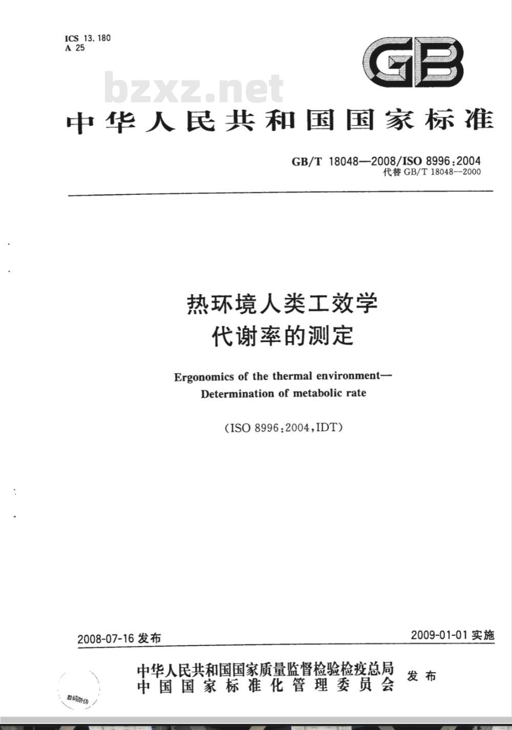 GB/T 18048-2008 热环境人类工效学 代谢率的测定