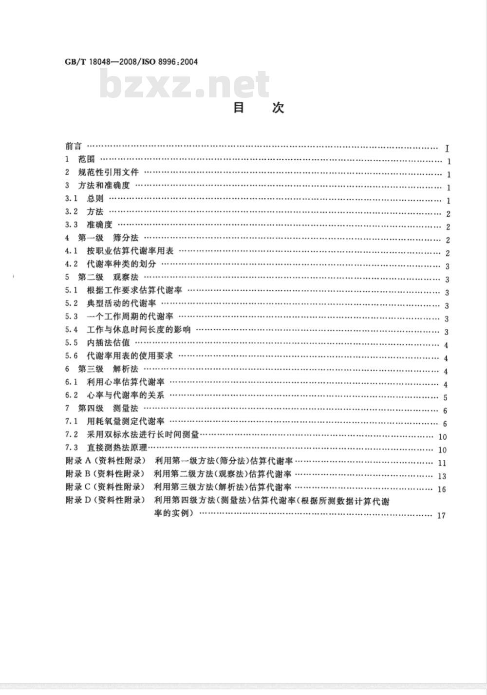 GB/T 18048-2008 热环境人类工效学 代谢率的测定