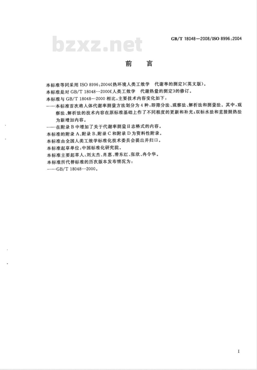 GB/T 18048-2008 热环境人类工效学 代谢率的测定