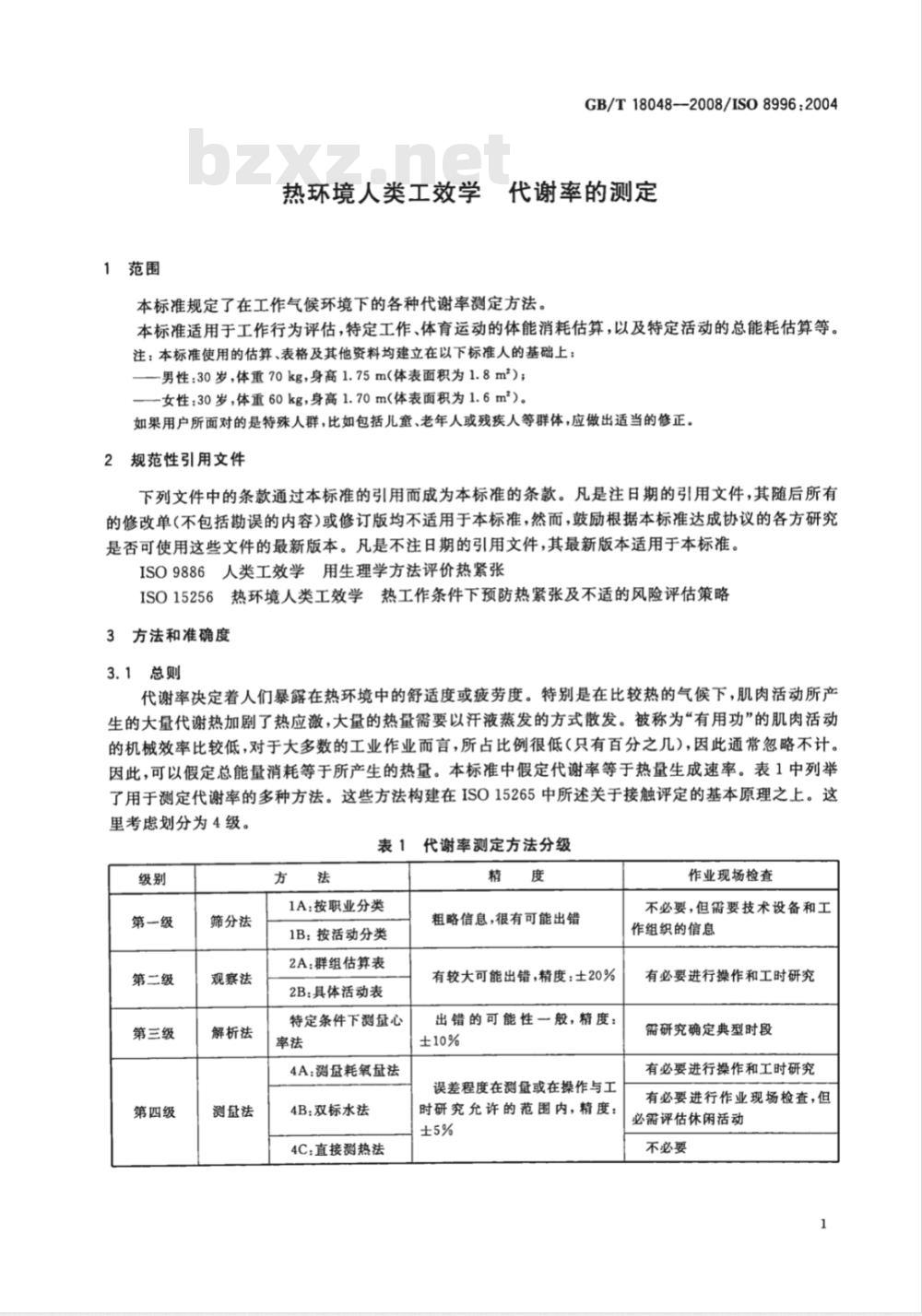 GB/T 18048-2008 热环境人类工效学 代谢率的测定