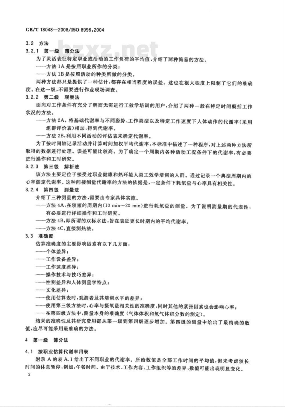 GB/T 18048-2008 热环境人类工效学 代谢率的测定