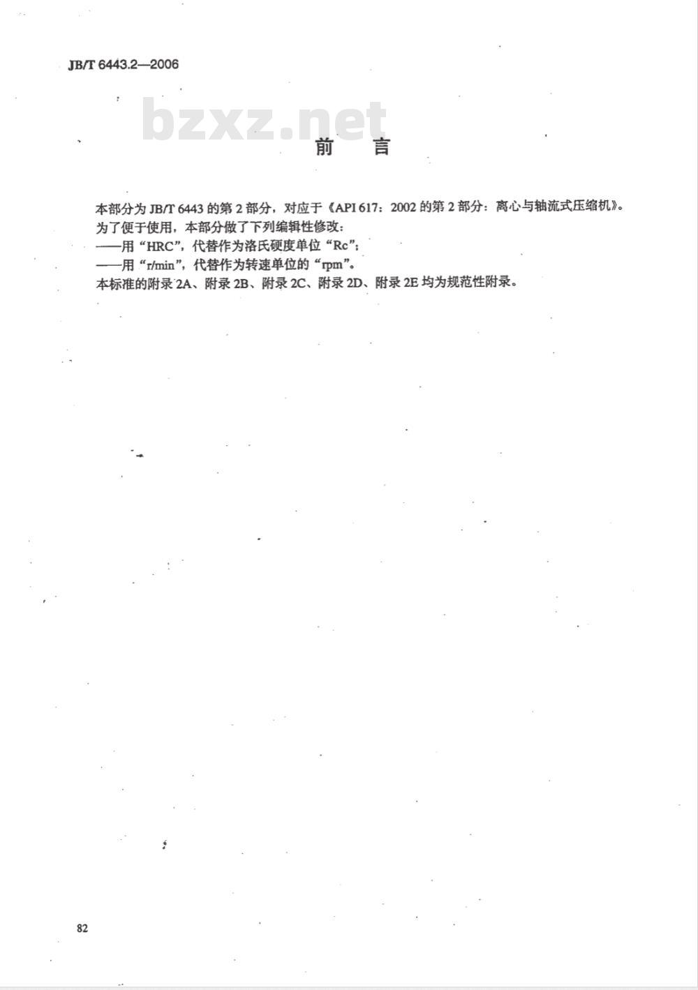 JB/T 6443.2-2006 石油、化学和气体工业用轴流、离心压缩机及膨胀机-压缩机 第2部分:离心与轴流式压缩机