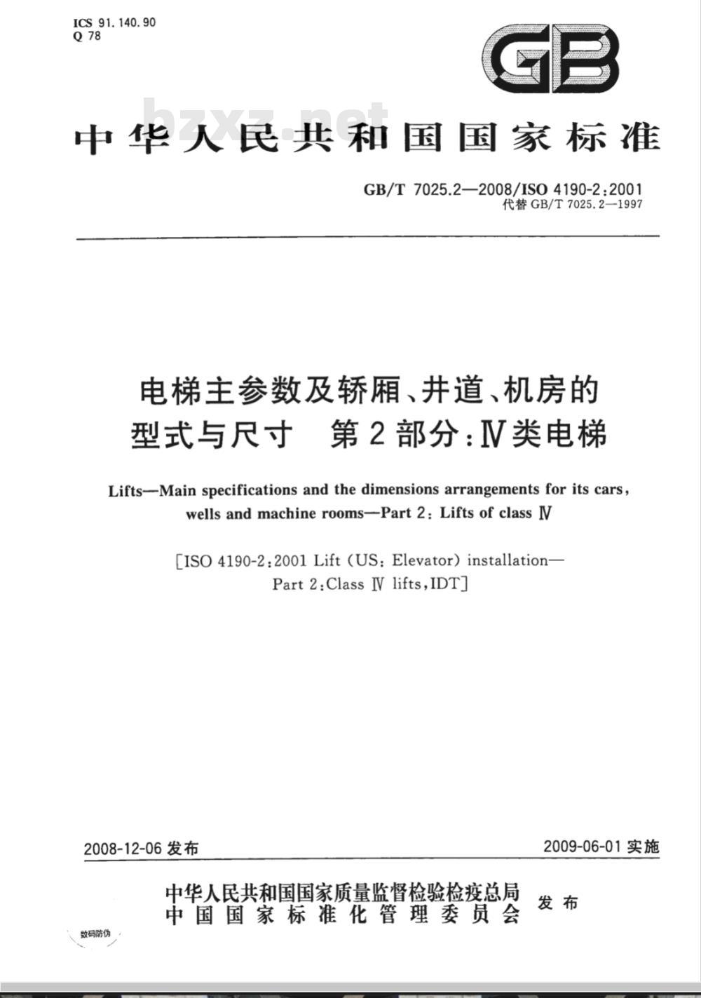 GB/T 7025.2-2008 电梯主参数及轿厢、井道、机房的型式与尺寸 第2部分：Ⅳ类电梯