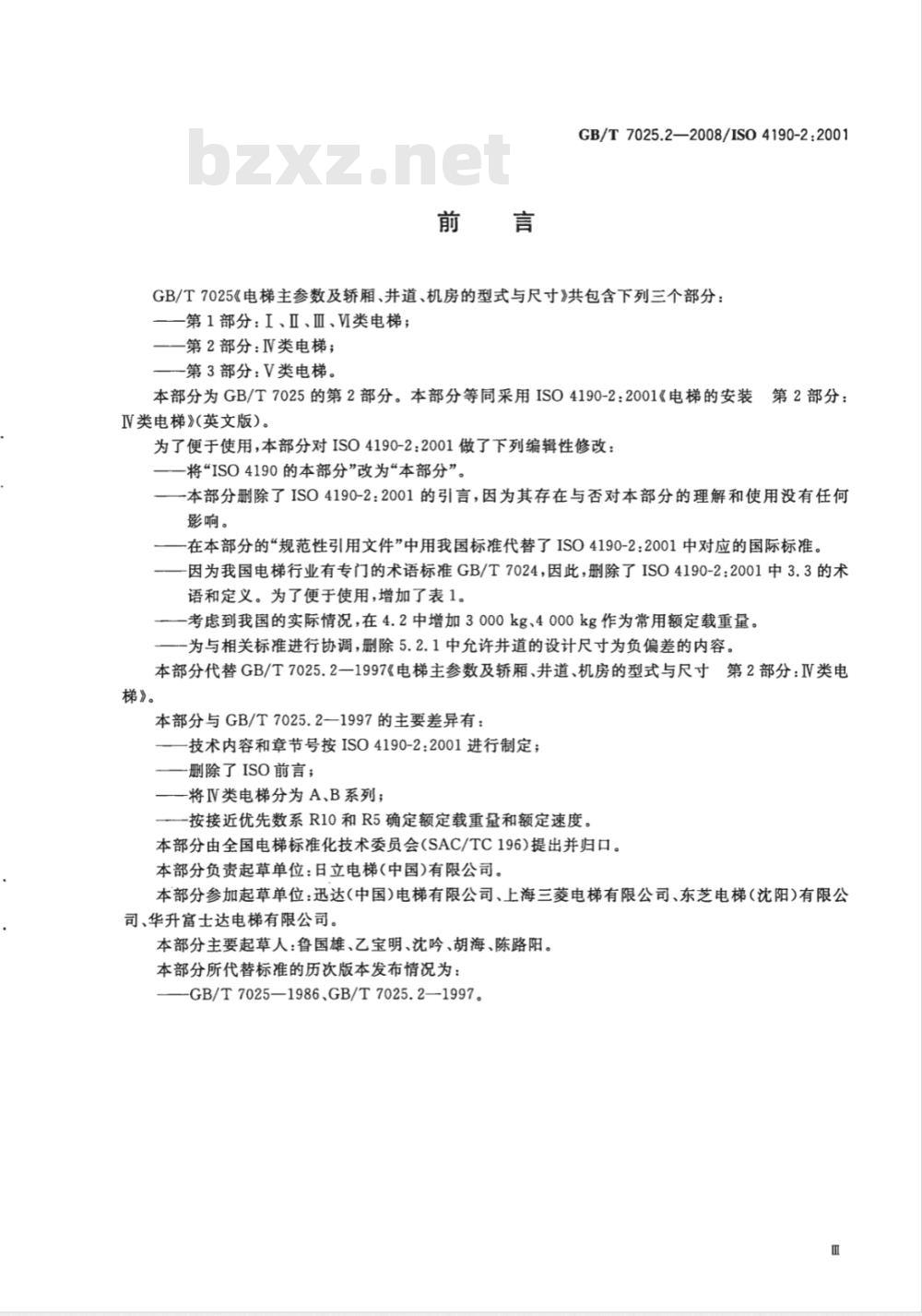 GB/T 7025.2-2008 电梯主参数及轿厢、井道、机房的型式与尺寸 第2部分：Ⅳ类电梯