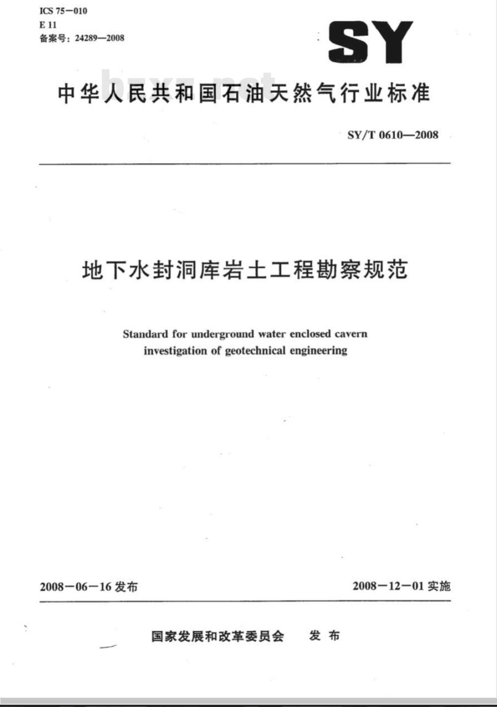 SY/T 0610-2008 地下水封洞库岩土工程勘察规范