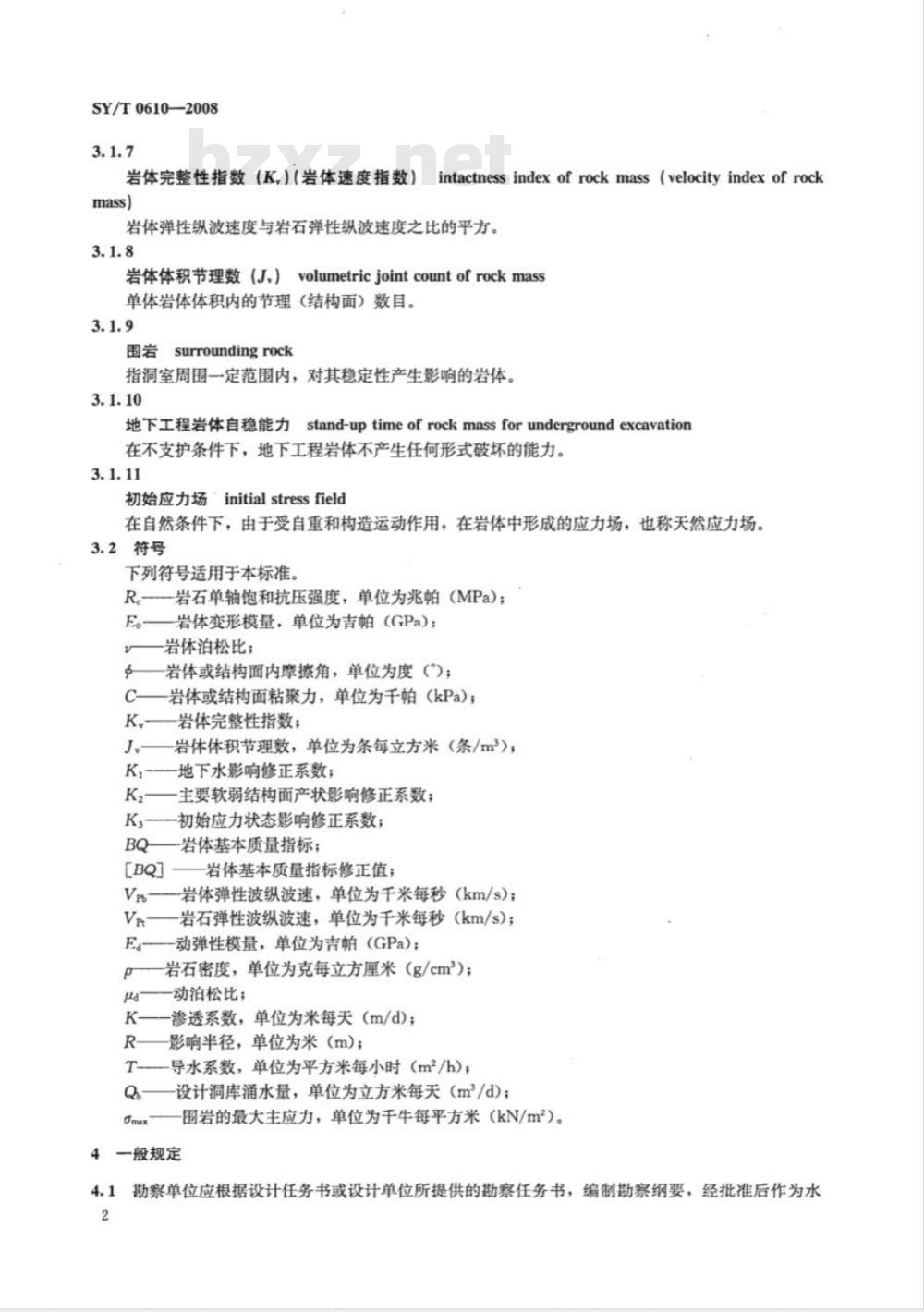 SY/T 0610-2008 地下水封洞库岩土工程勘察规范