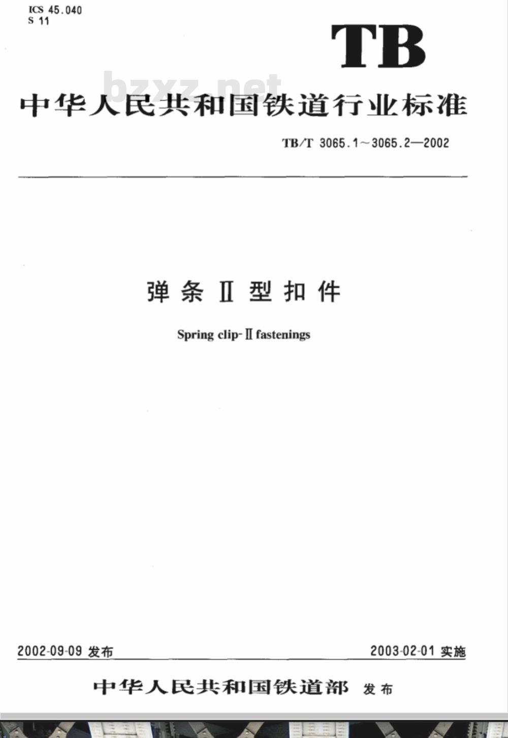 TB/T 3065.2-2002 弹条Ⅱ型扣件 第2部分:弹条