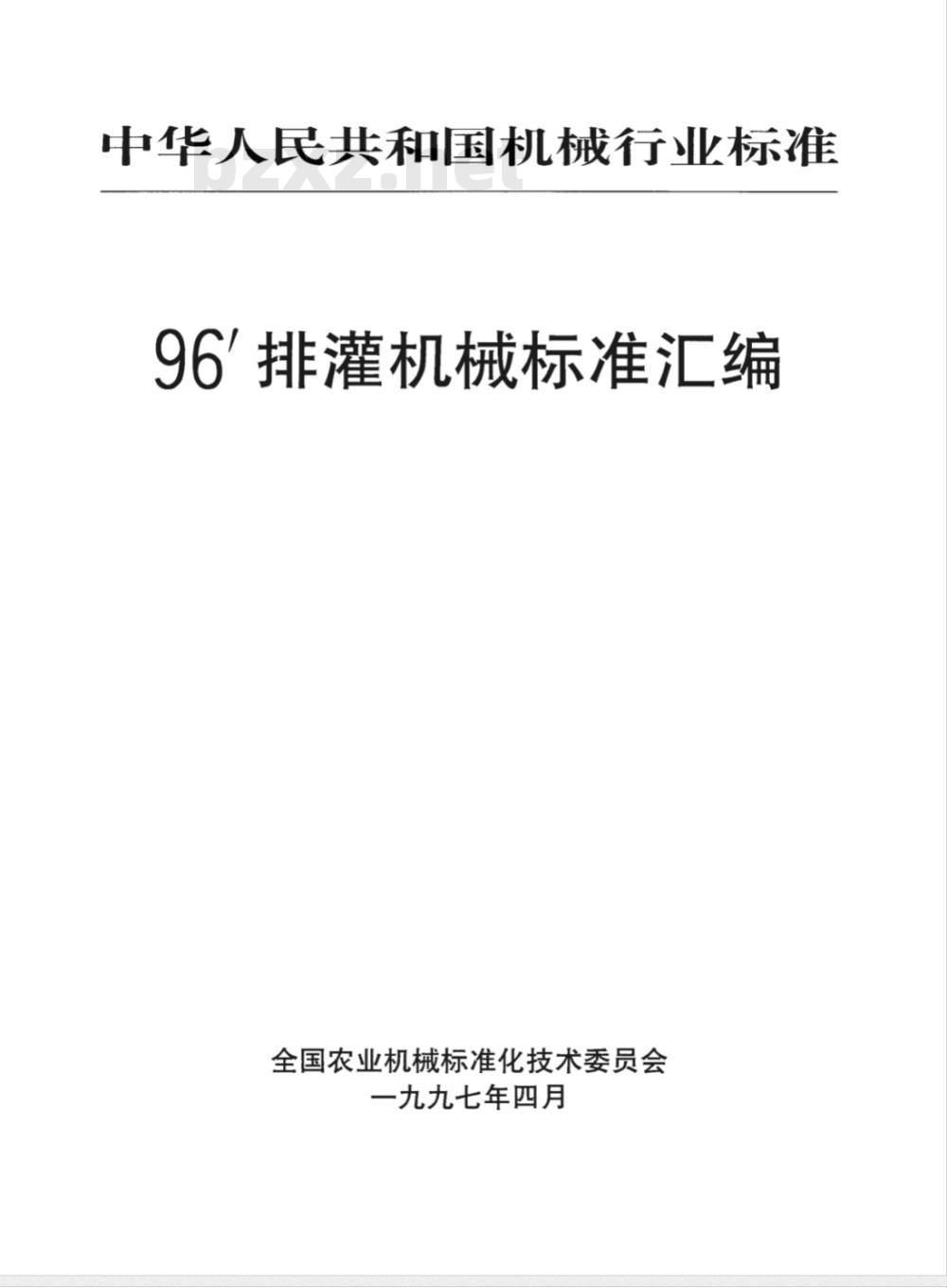 JB/T 50080-1996 潜水电泵 可靠性考核评定方法