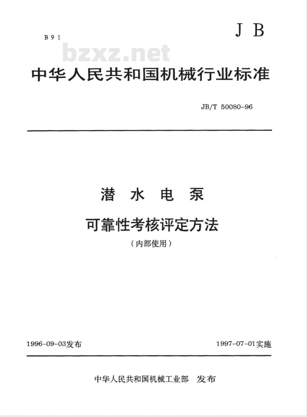 JB/T 50080-1996 潜水电泵 可靠性考核评定方法