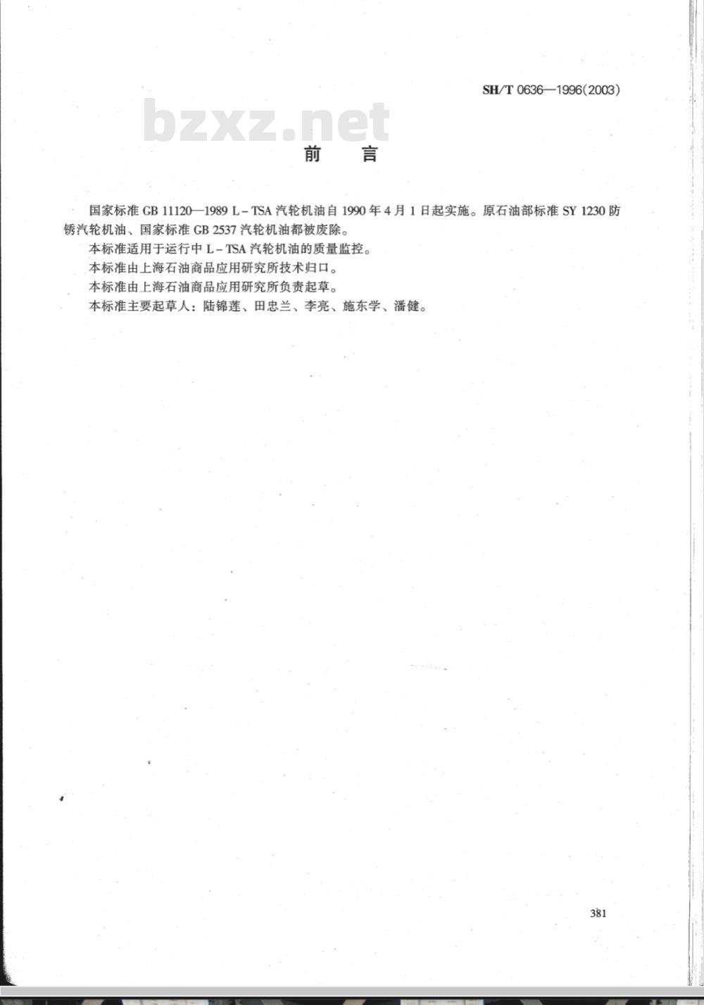 SH/T 0636-1996 L-TSA 汽轮机油换油指标