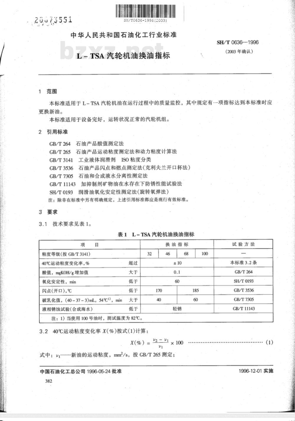 SH/T 0636-1996 L-TSA 汽轮机油换油指标