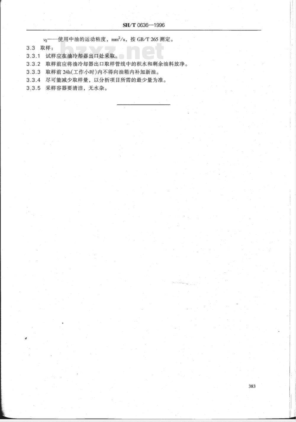 SH/T 0636-1996 L-TSA 汽轮机油换油指标