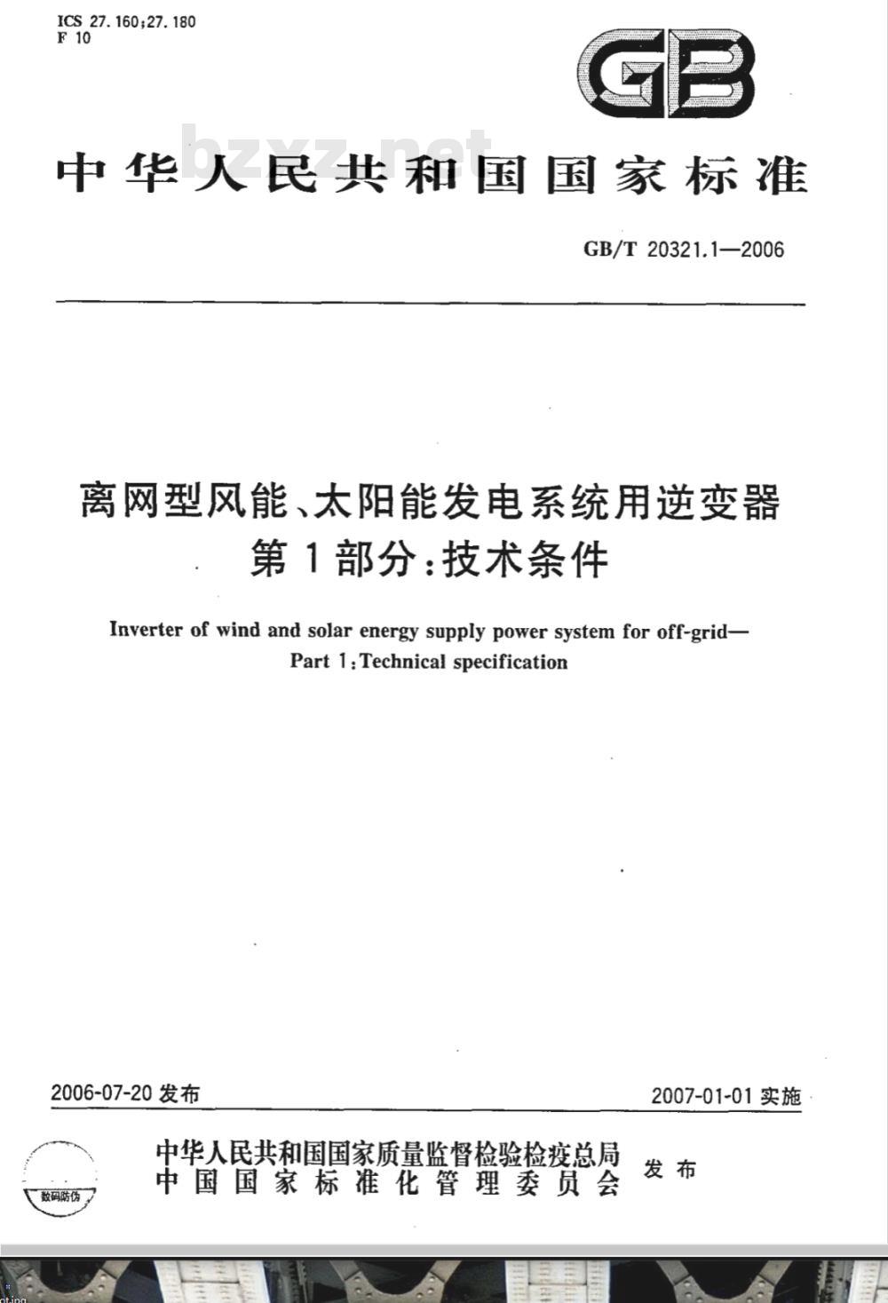 GB/T 20321.1-2006 离网型风能、太阳能发电系统用逆变器 第1部分：技术条件