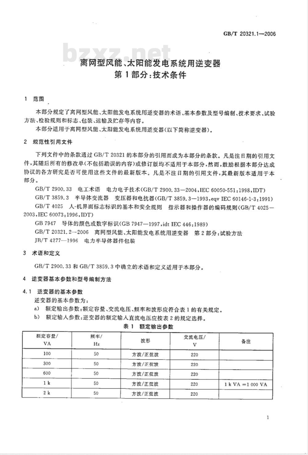 GB/T 20321.1-2006 离网型风能、太阳能发电系统用逆变器 第1部分：技术条件
