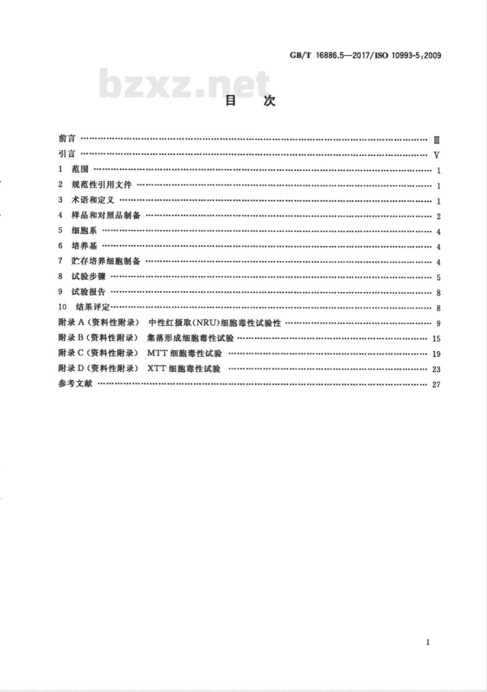 GB/T 16886.5-2017 医疗器械生物学评价 第5部分：体外细胞毒性试验