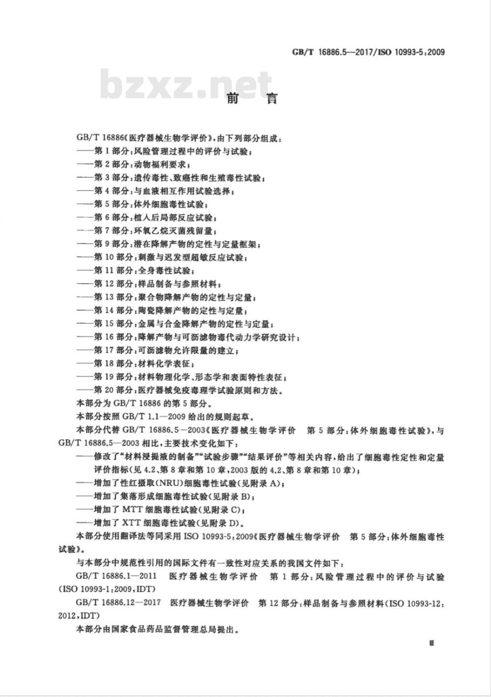 GB/T 16886.5-2017 医疗器械生物学评价 第5部分：体外细胞毒性试验