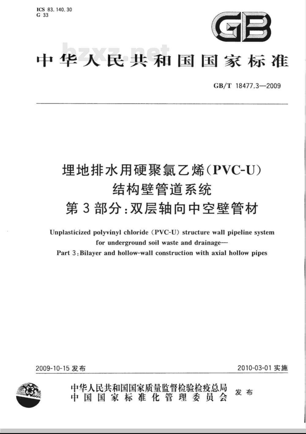GB/T 18477.3-2009  埋地排水用硬聚氯乙烯（PVC-U）结构壁管道系统 第3部分：双层轴向中空壁管材