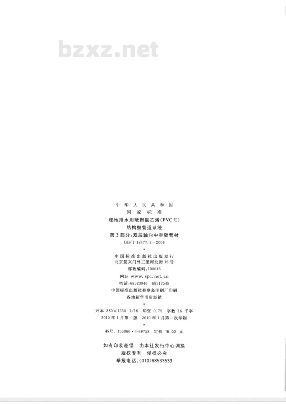 GB/T 18477.3-2009  埋地排水用硬聚氯乙烯（PVC-U）结构壁管道系统 第3部分：双层轴向中空壁管材