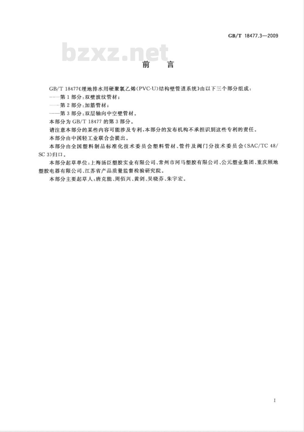 GB/T 18477.3-2009  埋地排水用硬聚氯乙烯（PVC-U）结构壁管道系统 第3部分：双层轴向中空壁管材