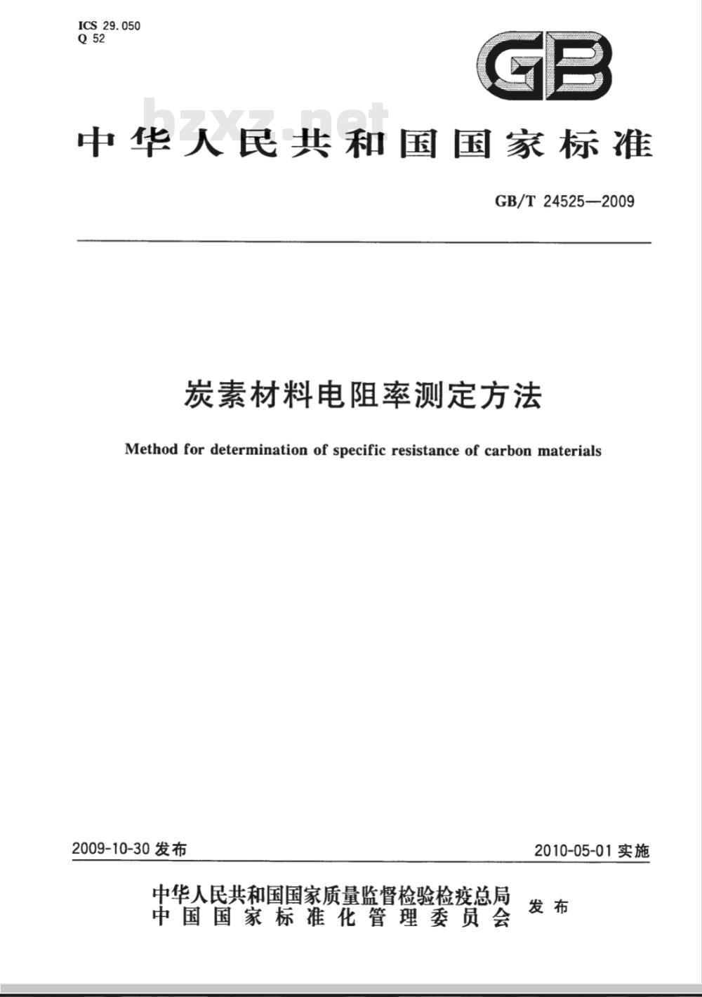 GB/T 24525-2009  炭素材料电阻率测定方法