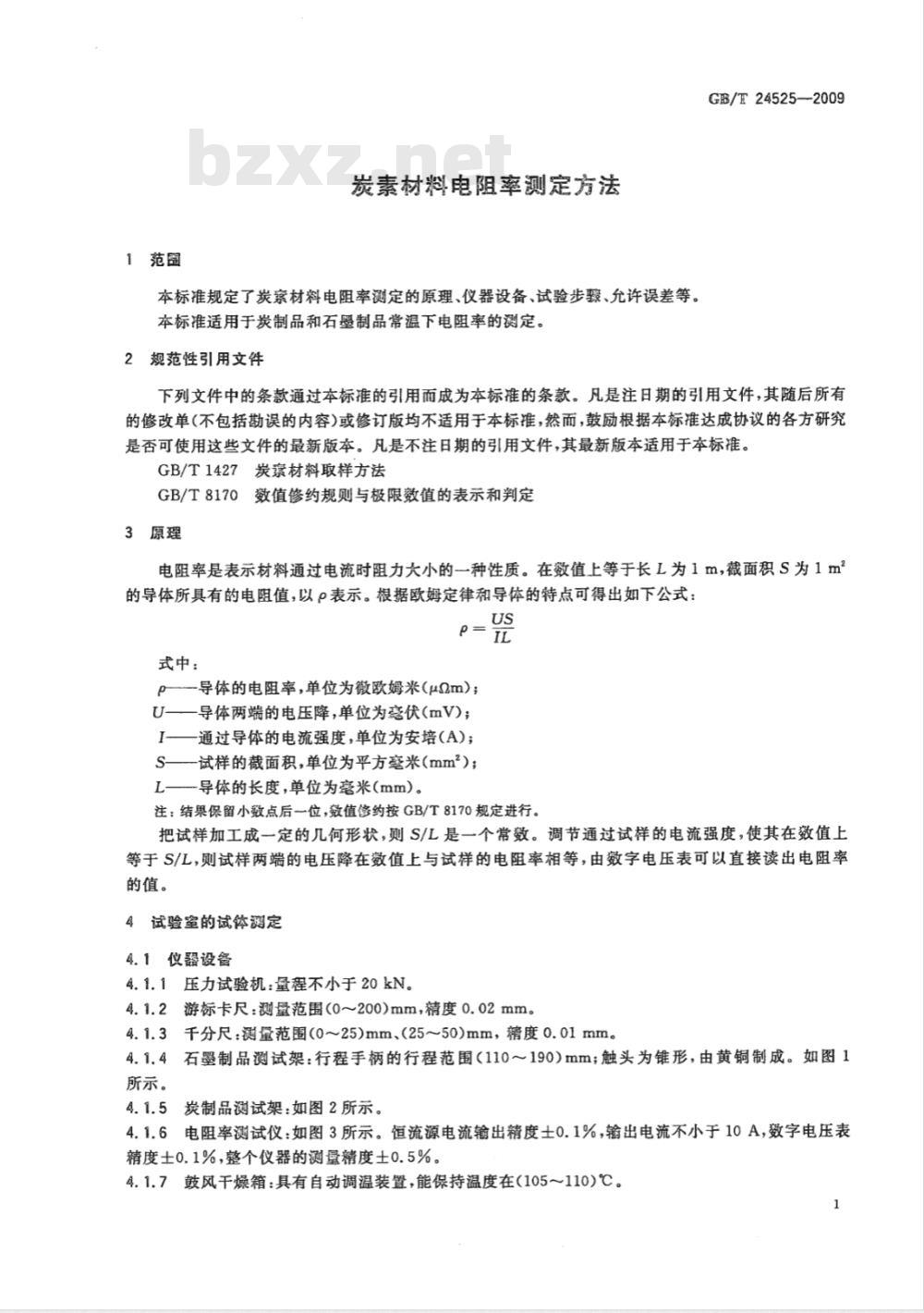 GB/T 24525-2009  炭素材料电阻率测定方法